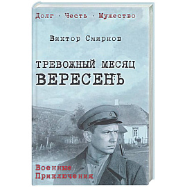 Тревожный месяц вересень