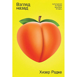 Взгляд назад. Культурная история женских ягодиц