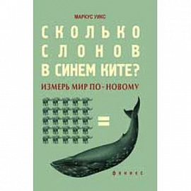 Сколько слонов в синем ките?