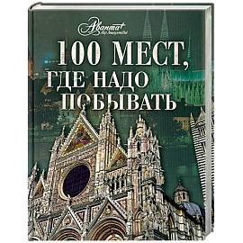 100 мест, где надо побывать