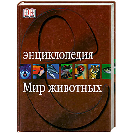 Мир животных. Энциклопедия