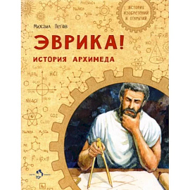 Эврика! История Архимеда