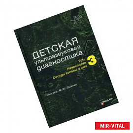 Детская ультразвуковая диагностика. Том 3. Неврология. Сосуды головы и шеи