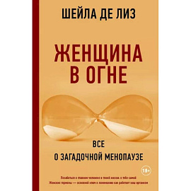 Женщина в огне. Все о загадочной менопаузе