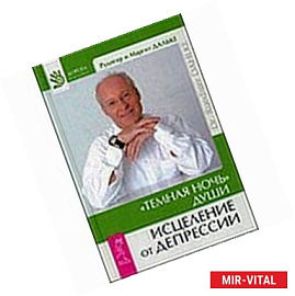Темная ночь души. Исцеление от депрессии