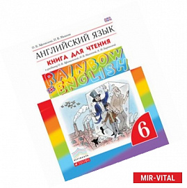 Английский язык. 6 класс. Книга для чтения. Английский язык. 6 класс. Книга для чтения