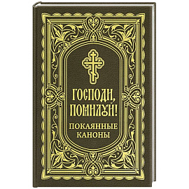 Господи, помилуй! Покаянные каноны