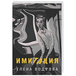 Имитация