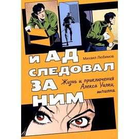 И ад следовал за ним. Жизнь и приключения Алекса Уилки, шпиона