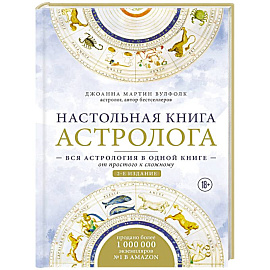 Настольная книга астролога. Вся астрология в одной книге - от простого к сложному