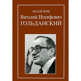 Академик Виталий Иосифович Гольданский