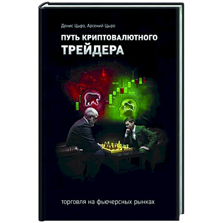 Фото Путь криптовалютного трейдера