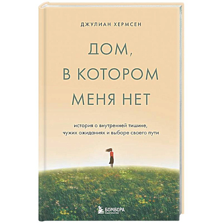 Фото Дом, в котором меня нет. История о внутренней тишине, чужих ожиданиях и выборе своего пути