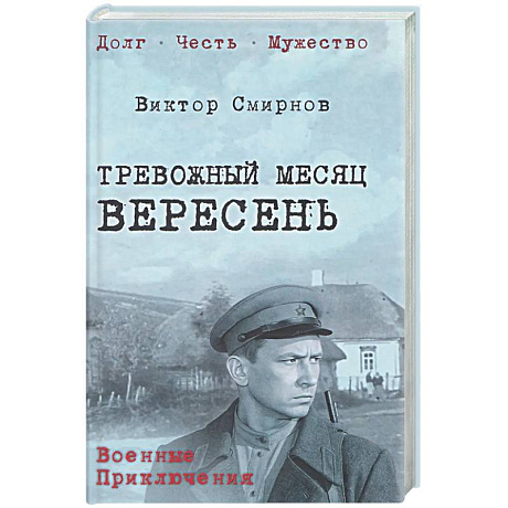 Фото Тревожный месяц вересень