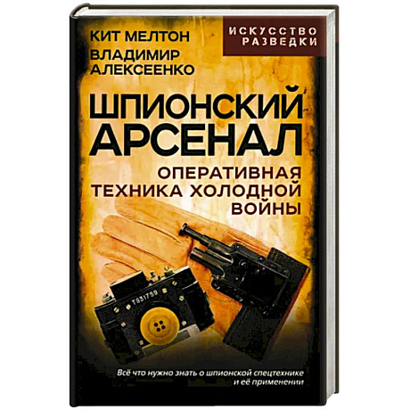 Фото Шпионский арсенал. Оперативная техника Холодной войны