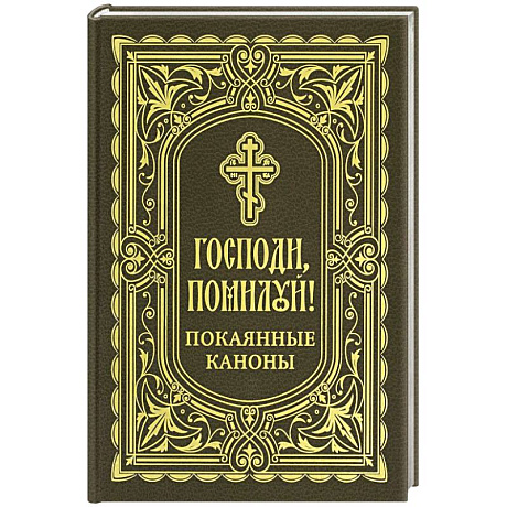 Фото Господи, помилуй! Покаянные каноны