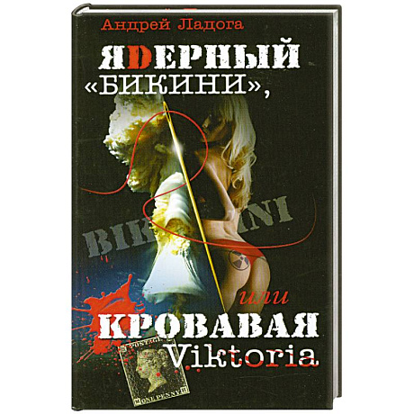 Фото ЯDерный 'Бикини', или Кровавая Victoria