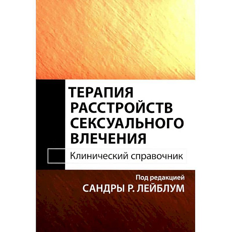 Фото Терапия расстройств сексуального влечения. Клинический справочник
