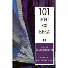 Сквозь очевидность