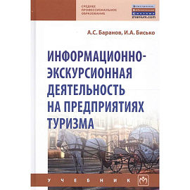 Информационно-экскурсионная деятельность на предприятиях туризма. Учебник