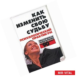 Как изменить свою судьбу