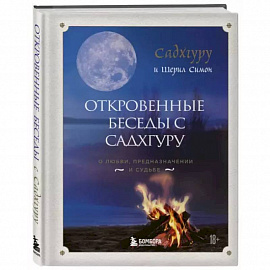 Откровенные беседы с Садхгуру. О любви, предназначении и судьбе