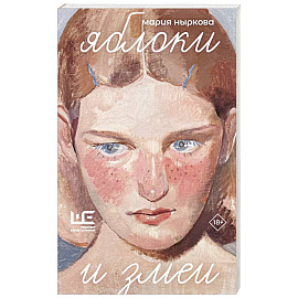 Яблоки и змеи