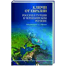 Ключи от Евразии. Россия и Турция в Черноморском регионе