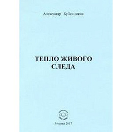 Тепло живого следа. Стихи