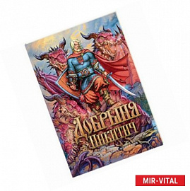 Добрыня Никитич. Былины