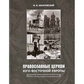 Православные Церкви Юго-Восточной Европы в годы Второй мировой войны