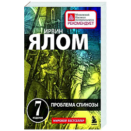 Проблема Спинозы