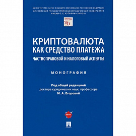 Криптовалюта как средство платежа. Частноправовой и налоговый аспекты