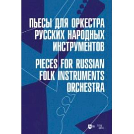 Пьесы для оркестра русских народных инструментов. Ноты