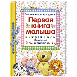 Первая книга малыша. От 6 месяцев и старше