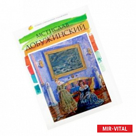 Лучшие современные художники. Том 39. Мстислав Добужинский