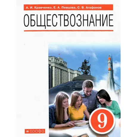 Фото Обществознание. 9 класс. Учебник