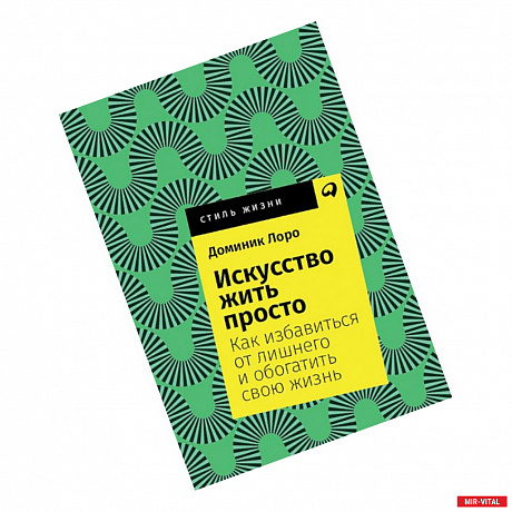 Фото Искусство жить просто. Как избавиться от лишнего и обогатить свою жизнь