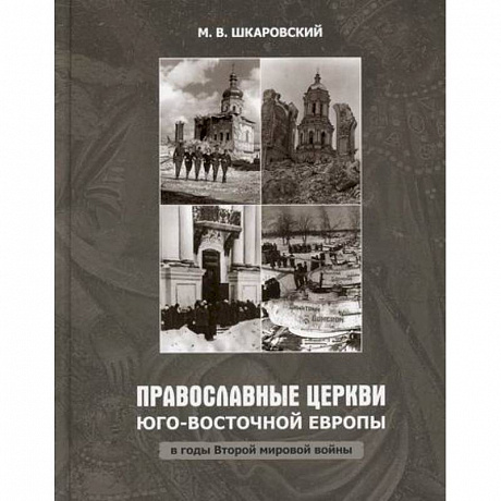 Фото Православные Церкви Юго-Восточной Европы в годы Второй мировой войны