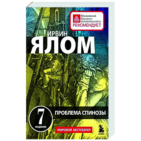 Фото Проблема Спинозы