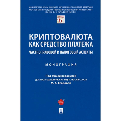 Фото Криптовалюта как средство платежа. Частноправовой и налоговый аспекты