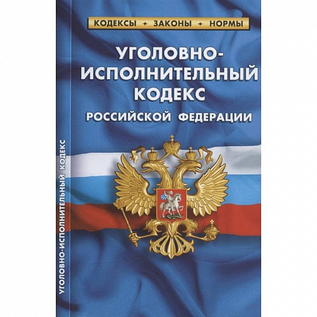Фото Уголовно-исполнительный кодекс РФ по сост.на 01.02.2022