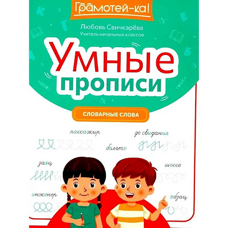 Фото Умные прописи. Словарные слова
