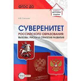 Суверенитет российского образования: вызовы, риски и стратегии развития