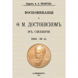 Воспоминания о Достоевском в Сибири 1854-56 гг