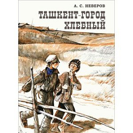 Ташкент-город хлебный