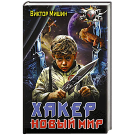 Хакер. Новый Мир