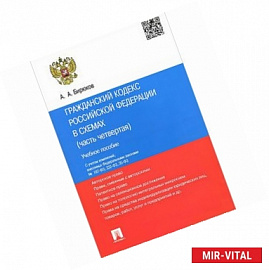 Гражданский кодекс Российской Федерации в схемах (часть 4). Учебное пособие.