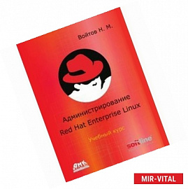 Администрирование Red Hat Enterprise Linux