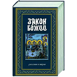 Закон Божий. Руководство для семьи и школы синий